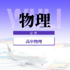 高中物理教程APP官方版