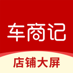 车商记店铺大屏APP