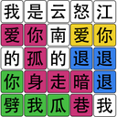 汉字梗传