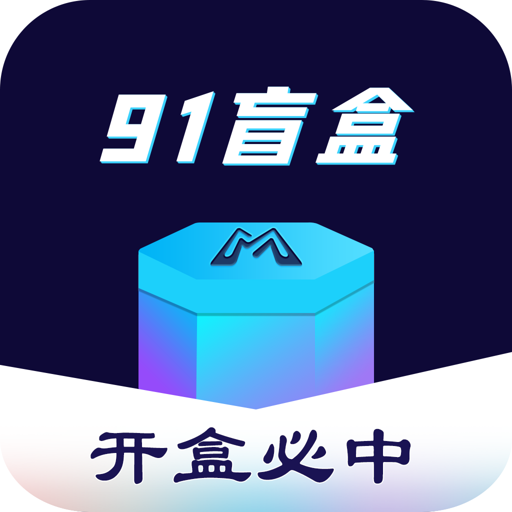 91盲盒app官方版