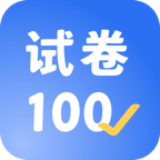 试卷100APP手机版