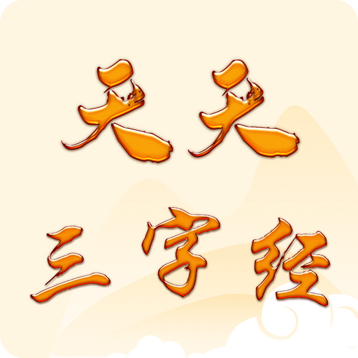 天天三字经app