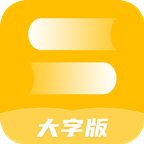 绻绻全能大字版APP