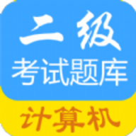 计算机二级惠题库APP手机版