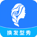 换发型秀app手机版