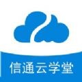 信通云学堂app