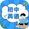 初中英语教程APP