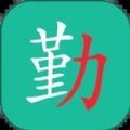 勤学儿APP