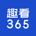 趣看365APP官方版