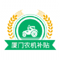 厦门农机补贴APP