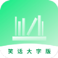 笑话大字版APP