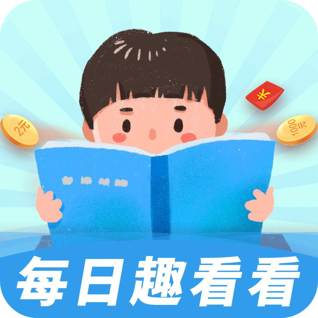 每日趣看看APP最新版