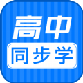 高中同步课APP最新版