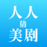 人人猜美剧APP手机版