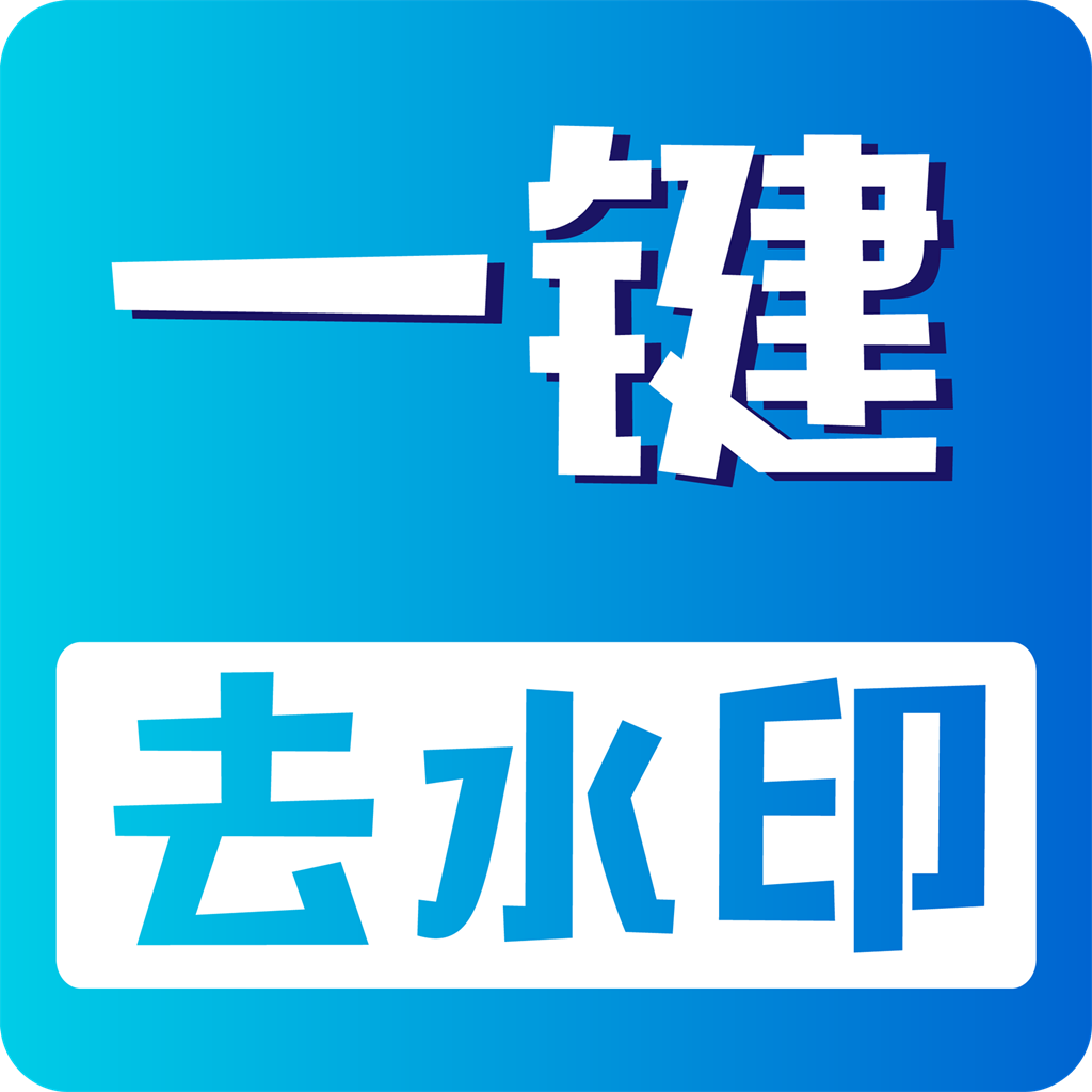 视频无痕去水印app