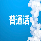 学习普通话APP最新版