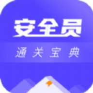 安全员考试通关宝典APP最新版