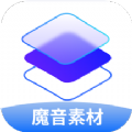 魔音素材app