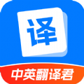 中英翻译君APP