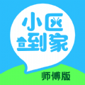 小区到家师傅APP官方版