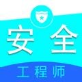 注册安全工程师全题库APP安卓