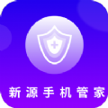 新源手机管家APP