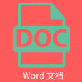 维众Word文档APP手机版