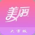 美丽大字版APP官方最新版