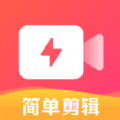 简单剪辑助手APP