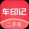 车印记二手车app