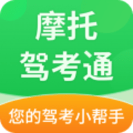 摩托驾考通APP官方版