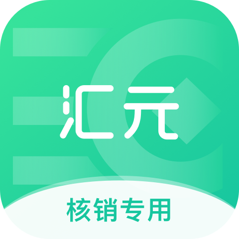 汇元核销app