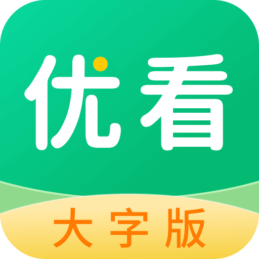 优看大字版APP