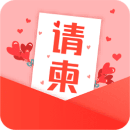 海报请柬模板app