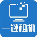 一键租机app