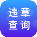 路路顺违章查询APP最新版