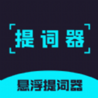 提词器精灵APP手机版