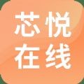 芯悦在线app