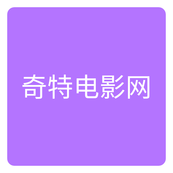 奇特电影网app