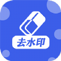 万能去水印工具app