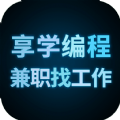 享学编程兼职找工作APP