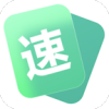 速记速算app