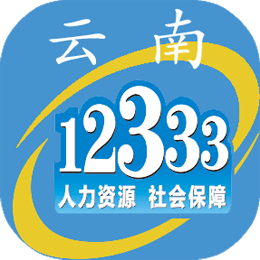 云南社保12333app官方