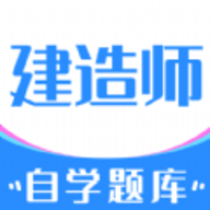 建造师自学题库官方版