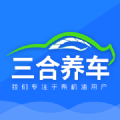 三合养车APP