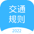 交通规则学习APP