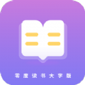 零度读书大字版APP