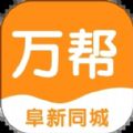 阜新万帮同城APP