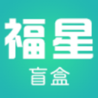 福星盲盒app 