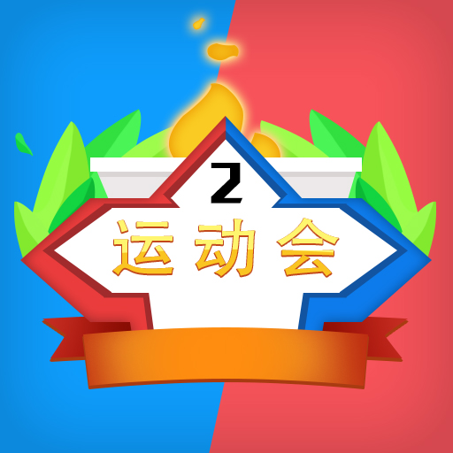 多人运动会v1.0.0